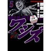 ワシズ-閻魔の闘牌 5（近代麻雀コミックス） [コミック]