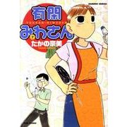 有閑みわさん 7（バンブー・コミックス） [コミック]
