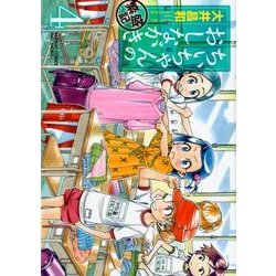 ちぃちゃんのおしながき繁盛記 4（バンブー・コミックス） [コミック]