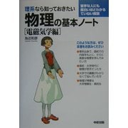 理系なら知っておきたい物理の基本ノート 電磁気学編 [単行本]