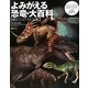 よみがえる恐竜・大百科―超ビジュアルCG版 [図鑑]