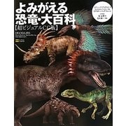 よみがえる恐竜・大百科―超ビジュアルCG版 [図鑑]