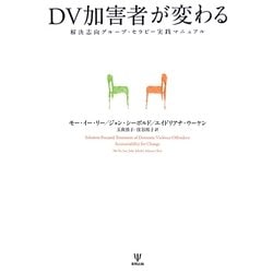 ヨドバシ.com - DV加害者が変わる―解決志向グループ・セラピー実践