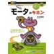 「モータ」のキホン―21世紀の動力源として進化するモータのすべて(イチバンやさしい理工系) [単行本]