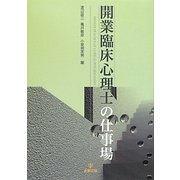 開業臨床心理士の仕事場 [単行本]