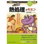 「熱処理」のキホン―高性能な鉄鋼を生みだす組織制御の最先端技術(イチバンやさしい理工系) [単行本]