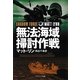 無法海域掃討作戦(ソフトバンク文庫NV) [文庫]