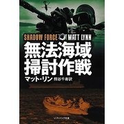 無法海域掃討作戦(ソフトバンク文庫NV) [文庫]