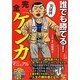 誰でも勝てる!完全「ケンカ」マニュアル(BUDO-RA BOOKS) [単行本]