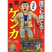 誰でも勝てる!完全「ケンカ」マニュアル(BUDO-RA BOOKS) [単行本]