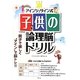 アインシュタイン式子供の論理脳ドリル [単行本]