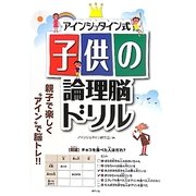 アインシュタイン式子供の論理脳ドリル [単行本]