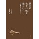 日本の七十二候を楽しむ―旧暦のある暮らし [単行本]