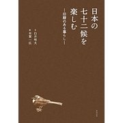 日本の七十二候を楽しむ―旧暦のある暮らし [単行本]