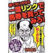 勝てないのなら一度リンクで馬券を買ってみろ! [単行本]