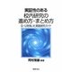 実証性のある校内研究の進め方・まとめ方―Q-Uを用いた実践研究ガイド [単行本]