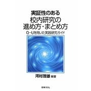 実証性のある校内研究の進め方・まとめ方―Q-Uを用いた実践研究ガイド [単行本]