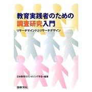 教育実践者のための調査研究入門―リサーチマインドとリサーチデザイン [単行本]