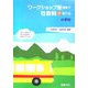ワークショップ型授業で社会科が変わる小学校―"参加・体験"で学びを深める授業プラン19 [全集叢書]