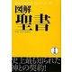 図解 聖書 普及版 (歴史がおもしろいシリーズ!) [単行本]