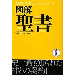 図解 聖書 普及版 (歴史がおもしろいシリーズ!) [単行本]