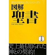 図解 聖書 普及版 (歴史がおもしろいシリーズ!) [単行本]