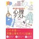 自分と相手を知る心理テスト 新版 [単行本]