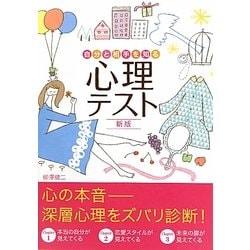 自分と相手を知る心理テスト 新版 [単行本]