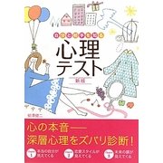 自分と相手を知る心理テスト 新版 [単行本]
