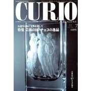 キュリオマガジン 159号(2012年7月) [単行本]