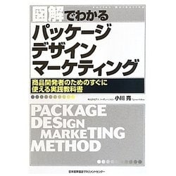 図解でわかるパッケージデザインマーケティング―商品開発者のためのすぐに使える実践教科書 [単行本]