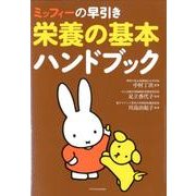 ミッフィーの早引き栄養の基本ハンドブック [単行本]