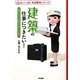 建築の仕事につきたい!―大切にしたい、日本のものづくりの心(教えて、先輩!私の職業シリーズ) [単行本]