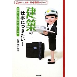 建築の仕事につきたい!―大切にしたい、日本のものづくりの心(教えて、先輩!私の職業シリーズ) [単行本]
