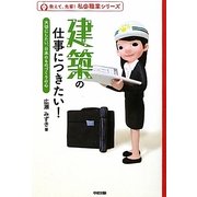 建築の仕事につきたい!―大切にしたい、日本のものづくりの心(教えて、先輩!私の職業シリーズ) [単行本]