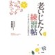 老いじたく練習帖―今から考えたい「人生の幕引き」 [単行本]