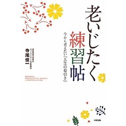 老いじたく練習帖―今から考えたい「人生の幕引き」 [単行本]