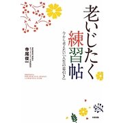 老いじたく練習帖―今から考えたい「人生の幕引き」 [単行本]