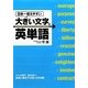 日本一覚えやすい大きい文字の英単語 [単行本]
