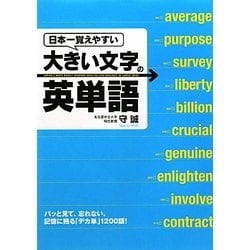 日本一覚えやすい大きい文字の英単語 [単行本]