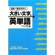 日本一覚えやすい大きい文字の英単語 [単行本]