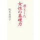 凛とした「女性の基礎力」 [単行本]