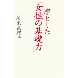 凛とした「女性の基礎力」 [単行本]