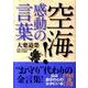 空海！　感動の言葉(中経の文庫) [文庫]