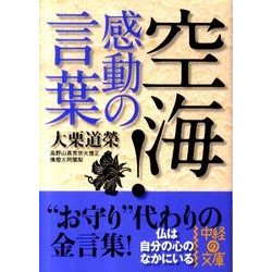 空海！　感動の言葉(中経の文庫) [文庫]