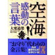 空海！　感動の言葉(中経の文庫) [文庫]