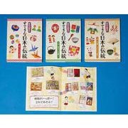 知ろう!遊ぼう!すてきな日本の伝統(全3巻) [図鑑]