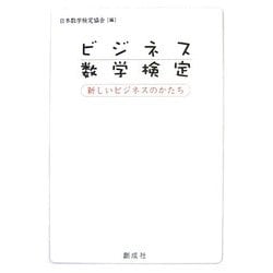 ビジネス数学検定―新しいビジネスのかたち [単行本]