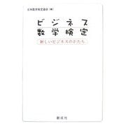 ビジネス数学検定―新しいビジネスのかたち [単行本]