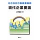 現代企業要論(経営学要論シリーズ〈5〉) [単行本]